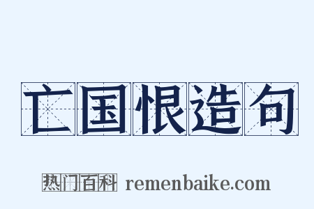 亡国恨造句是什么意思的图片
